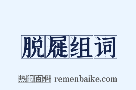 脱屣组词是什么意思的图片